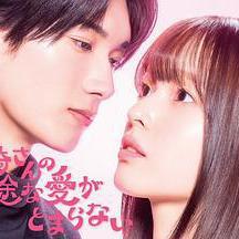 黑崎先生停不下來的專一之愛