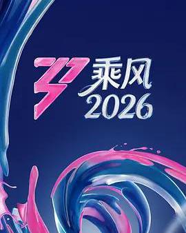 乘風2026