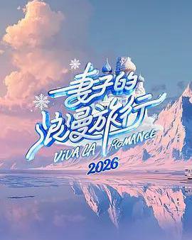 妻子的浪漫旅行2026