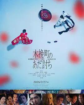 木挽町復仇記