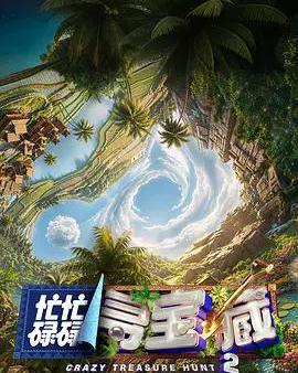 忙忙碌碌尋寶藏2