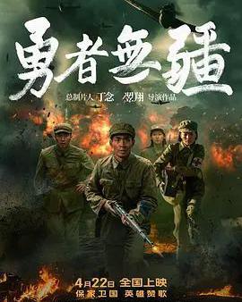 勇者無疆