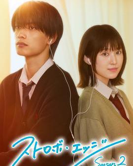 閃爍的愛情 第二季