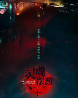 靈魂擺渡·十年