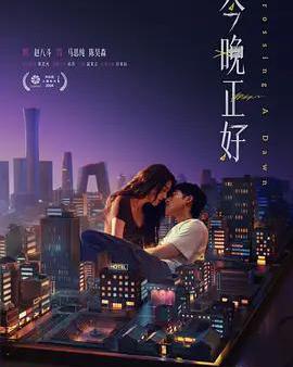 今晚正好