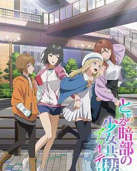 某暗部的少女共棲
