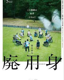 廢用身