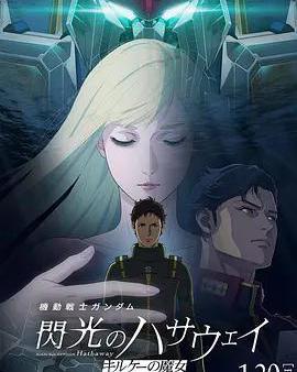 機動戰士高達 閃光的哈薩維 喀耳刻的魔女
