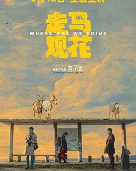 走馬觀花