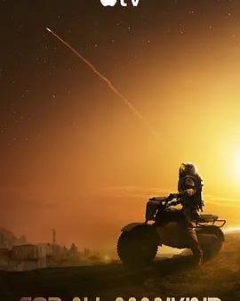 爲全人類 第五季