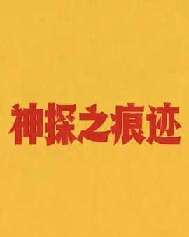 神探之痕跡‎