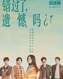 錯過了，遺憾嗎？