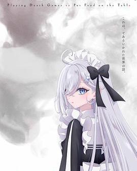 以死亡遊戲爲生。