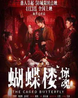 蝴蝶樓·驚魂