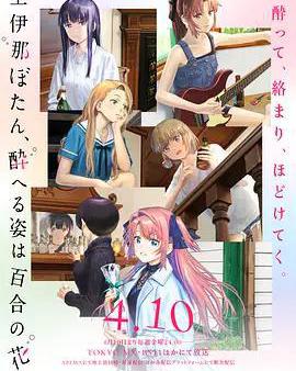 上伊那牡丹，酒醉身姿似百合花般