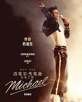 麥可·傑克遜：巨星之路