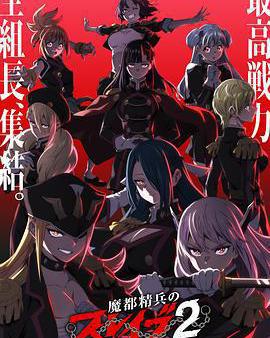 魔都精兵的奴隸 第二季