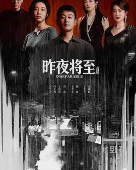 昨夜將至
