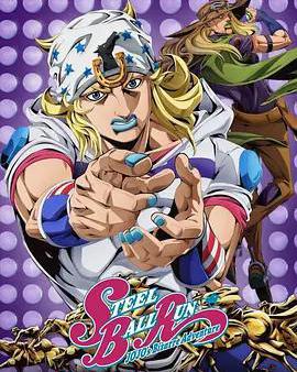 JOJO的奇妙冒險 飆馬野郎