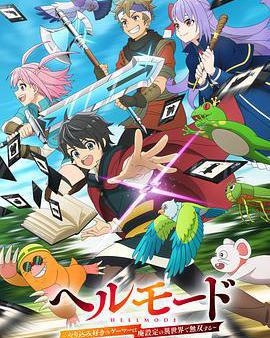 地獄模式 ～喜歡速通遊戲的玩家在廢設定異世界無雙～