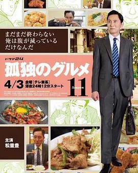 孤獨的美食家 第十一季