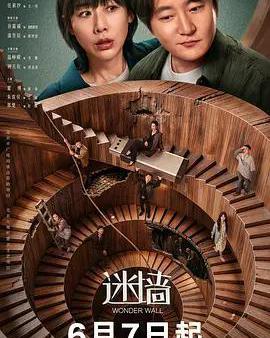 迷牆