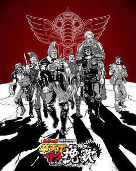 北斗神拳 拳王軍雜兵們的輓歌