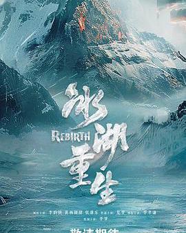 冰湖重生