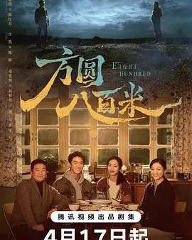方圓八百米
