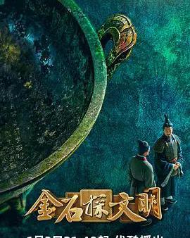金石探文明