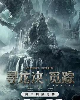 尋龍訣·覓蹤