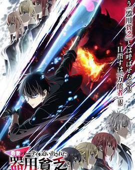 泛而不精的我被逐出勇者隊伍