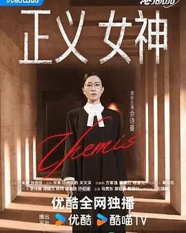 正義女神