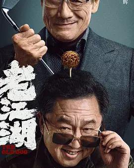 老江湖