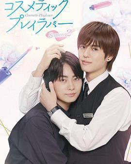 美妝搭檔情人 第二季