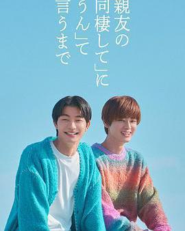 直到對摯友的「要不要同居」說出「好」