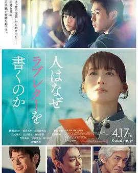 人爲何要寫情書