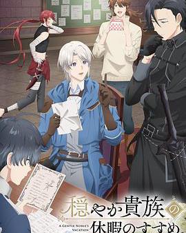 優雅貴族的休假指南。