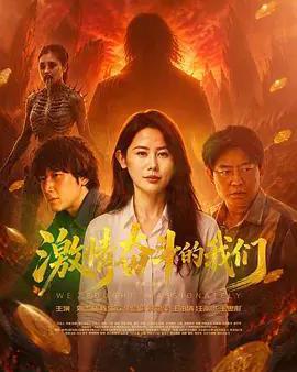 激情奮鬥的我們