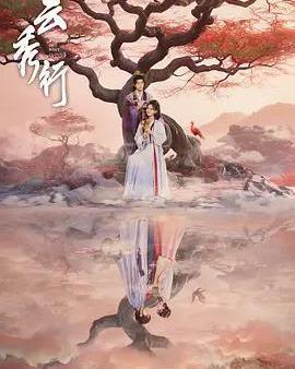 雲秀行