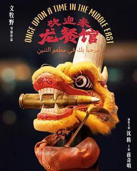 歡迎來龍餐館
