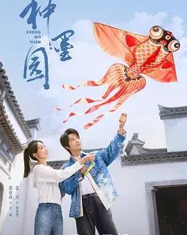 種墨園