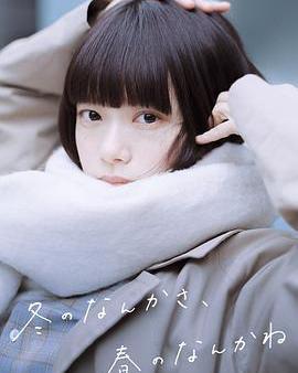 冬日的什麼呀，春日的什麼呢