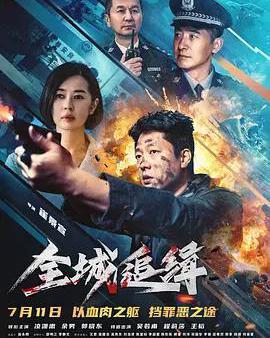 全城追緝