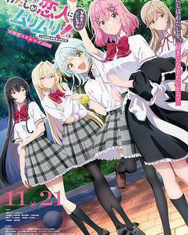 我們不可能成爲戀人！絕對不行。(※似乎可行!?) ～NEXT SHINE！～