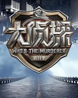 大偵探 第十一季