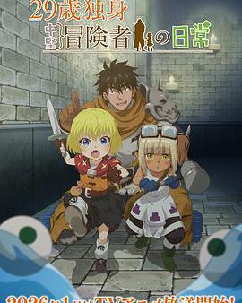 29歲單身冒險家的日常