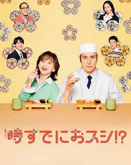爲時已是壽司！？