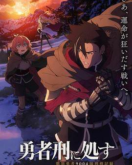 判處勇者刑