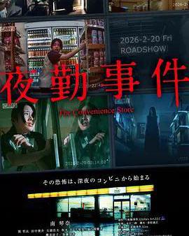 夜勤事件